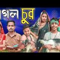 ছাগল চুর || Short Film || Kasa Bangla || Sylheti Natok || Ajar Uddin || EP 133