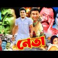 Neta | নেতা | Bangla Full Movie | Manna | Nodi | Mehedi | Jhumka | Arbaz Khan | Misha Sawdagor