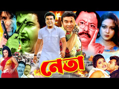 Neta | নেতা | Bangla Full Movie | Manna | Nodi | Mehedi | Jhumka | Arbaz Khan | Misha Sawdagor