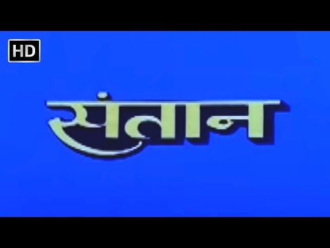 संतान फूल मूवी (HD) – जीतेंद्र – मौसमी चटर्जी – दीपक तिजोरी – नीलम – Santaan Hindi Full Movie (1993)