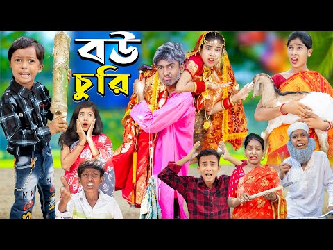 বউ চুরি হাসির নাটক | funny natok bou churi || Bangla Funny  natok 2023 |