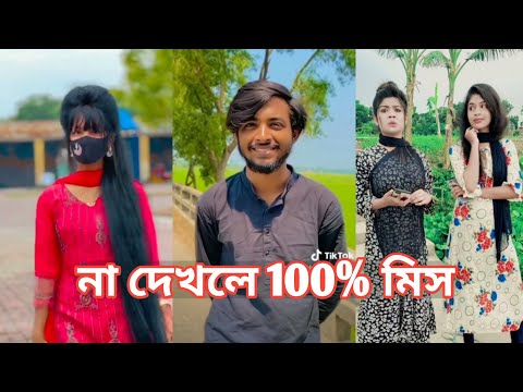 Bangla 💔 Tik Tok Videos | চরম হাসির টিকটক ভিডিও (পর্ব-203) | Bangla Funny TikTok Video