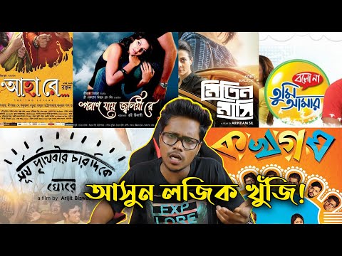 ILLOGICAL Bengali Movie Names ! EP#01 | Bangla Funny Video | KhilliBuzzChiru