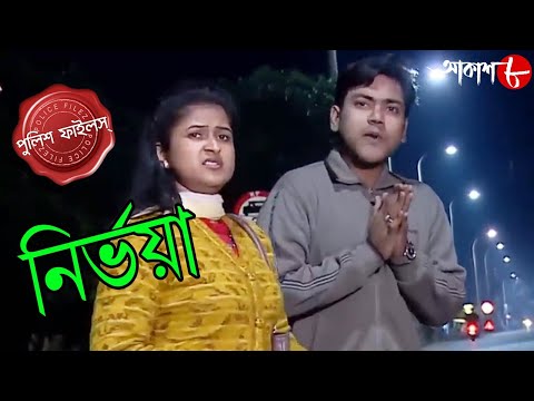 নির্ভয়া | Nirbhoya | Basant Bihar Thana | Police Files | Bengali Popular Crime Serial | Aakash Aath