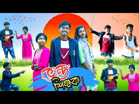 ভন্ড শিক্ষক | Vondo Teacher | Bangla Funny Video | Sofik & Tuhina | New Comedy Video @palligramtv11