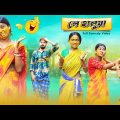 লে হালুয়া l Le Halua l bangla Funny Video l Bangla Short Video l Swarup Dutta