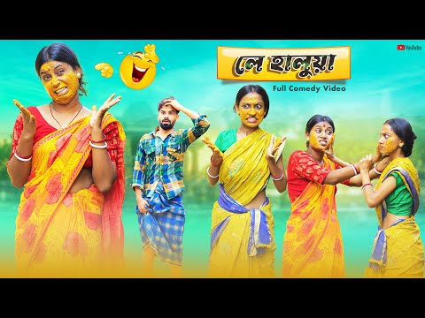 লে হালুয়া l Le Halua l bangla Funny Video l Bangla Short Video l Swarup Dutta