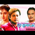 Shubho Kamona | Bengali Full Movie | Tapas Pal | Shatabdi Roy | Biplab | Monoj Mitra | শুভকামনা