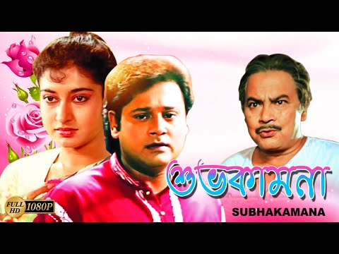 Shubho Kamona | Bengali Full Movie | Tapas Pal | Shatabdi Roy | Biplab | Monoj Mitra | শুভকামনা