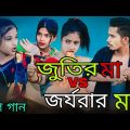 জুতির মা vs জর্জরার মা | Jutir Ma VS Jorjorar Ma | Singer Sadikul Junmoni | Bangla Funny Rap Song