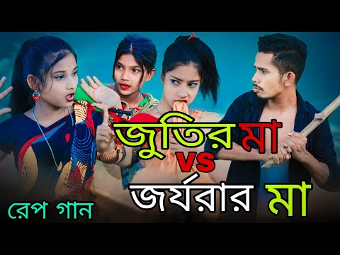 জুতির মা vs জর্জরার মা | Jutir Ma VS Jorjorar Ma | Singer Sadikul Junmoni | Bangla Funny Rap Song