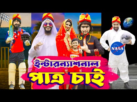 ইন্টারন্যাশনাল পাত্র চাই | Bangla Funny Video | Family Entertainment bd | Bangla New Natok | Desi