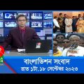 রাত ১টার বাংলাভিশন সংবাদ | Bangla News | 18 September 2023 | 1.00 AM | Banglavision News