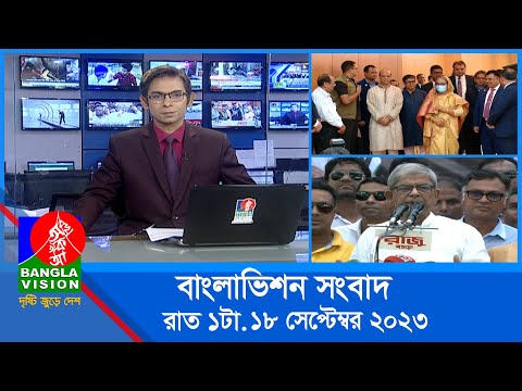 রাত ১টার বাংলাভিশন সংবাদ | Bangla News | 18 September 2023 | 1.00 AM | Banglavision News