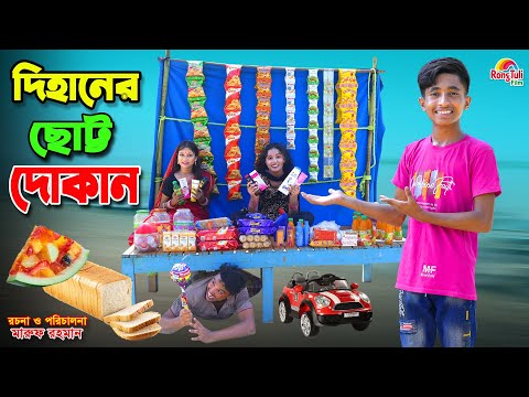 দিহানের ছোট্ট দোকান | Dihaner chotto dokan | bengali fairy tales | dihan | bihan |