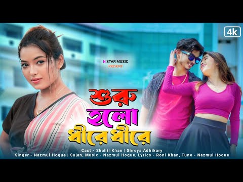 শুরু হলো ধীরে ধীরে |Suru Holo Dhire Dhire|New Bengali Song 2023|Shreya Adhikary|Nazmul|Love Cin Plus