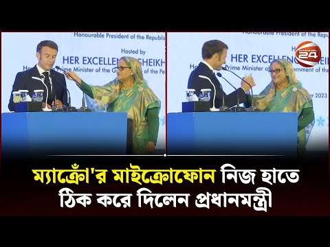 বাংলাদেশের জাতীয় সঙ্গীত গেয়ে শোনালেন ফ্রান্সের প্রেসিডেন্ট | Emmanuel Macron | Channel 24