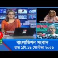 রাত ১টার বাংলাভিশন সংবাদ | Bangla News | 16 September 2023 | 1.00 AM | Banglavision News