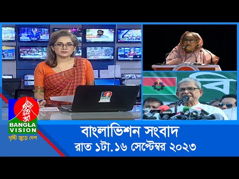 রাত ১টার বাংলাভিশন সংবাদ | Bangla News | 16 September 2023 | 1.00 AM | Banglavision News