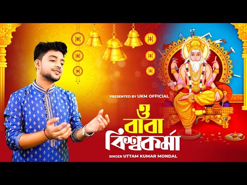 বিশ্বকর্মা পুজোর গান || O Baba Vishwakarma || Uttam Kr Mondal || উত্তম কুমার মন্ডল || UKM Official