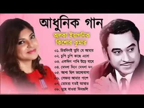 কিশোর কুমার ও অলকা ইয়াগনিক   Bengali Old Superhit Song   Kishore Kumar & Alka Yagnik Song