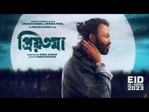 প্রিয়তমা – Priyotoma Original Bangla Full Movie 2023 | Priyotoma 2023 Bangla Movie shakib khan,