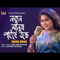 Notun Manush Paiche Bondhe | Munia Moon | Bangla New Sad Song 2023 | HD VIDEO