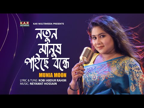 Notun Manush Paiche Bondhe | Munia Moon | Bangla New Sad Song 2023 | HD VIDEO