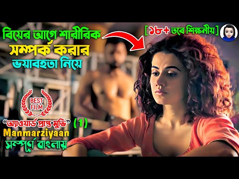 বিয়ের আগে শারীরিক সম্পর্ক করার ভয়াবহতা নিয়ে অ্যাওয়ার্ড প্রাপ্ত মুভি || Manmarziyaan (Part-1) Bengali