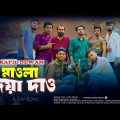 Maula Diya Daw মাওলা দিয়া দাও | Rafid Dewan | New Bangla Rap Song 2023 | Official Music Video 2023