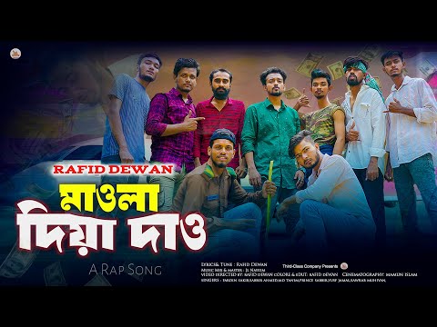 Maula Diya Daw মাওলা দিয়া দাও | Rafid Dewan | New Bangla Rap Song 2023 | Official Music Video 2023