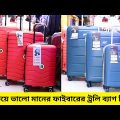 সবচেয়ে ভালো মানের ফাইবারের ট্রলি ব্যাগ কিনুন ।। Trolley Bag price in Bangladesh 2023