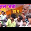 বৃদ্ধ ভিখারী কে গণপিটুনি (new Bangla entertainment video )