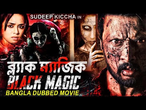 ব্ল্যাক ম্যাজিক BLACK MAGIC (Phoonk) – Sudeep Kiccha In Bangla Full Horror Movie | Amruta Khanvilkar