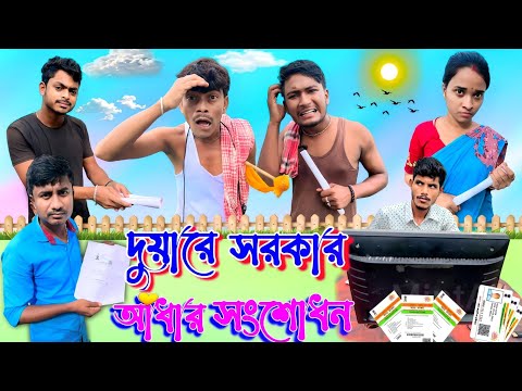 দুয়ারে সরকার | আধার সংশোধন | ফানি ভিডিও | মেদিনীপুরের মাকুর কমেডি | বাংলা নাটক | Subhas Das