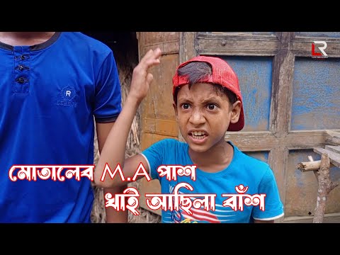 M.A Pass Motaleb ( মোতালেব M.A পাশ খাই আছিলা বাঁশ ) | Bangla funny Video | LRE Multimedia