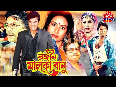 Rongin Malka Banu | রঙীন মালকা বানু | Ilias Kanchan,Champa,Dildar | Bangla Full Movie | Lava Digital