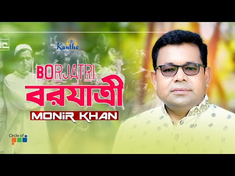 Monir Khan | Borjatri | বরযাত্রী | Bangla Music Video | Koto Sukhe Achi Ami