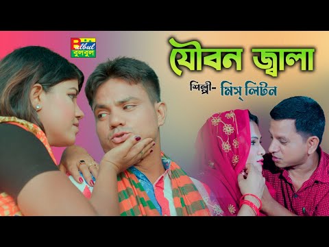 Miss Liton | যৌবন জ্বালা | Jowbon Jala | মিস্ লিটন | Bulbul Audio | New Bangla Music Video 2023