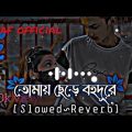 তোমায় ছেড়ে বহুদূরে যাব কোথায়  (Bangla Lofi Music 🎵🎶🎶)🥰❤️#trending #viral #video