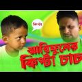 আরিফুল এর কিপ্টা চাচা @ARIFULMIXFUN Bangla new comedy video