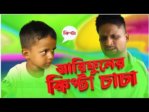 আরিফুল এর কিপ্টা চাচা @ARIFULMIXFUN Bangla new comedy video