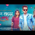 নতুন বছরের প্রেম || Notun Bochorer Prem || Bangla Funny Video 2021 || Durjoy Ahammed Saney