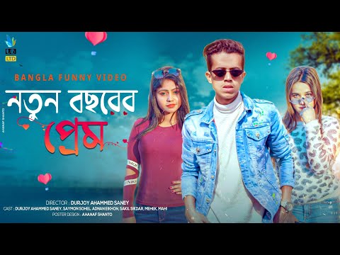 নতুন বছরের প্রেম || Notun Bochorer Prem || Bangla Funny Video 2021 || Durjoy Ahammed Saney