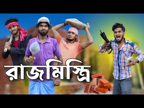 রাজমিস্ত্রি | rajmistri comedy video | Bongluchcha video | bonglucha | Bl