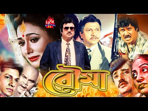 Bou Ma – বৌ মা | Alamgir | Rozina, Jashim | Emotional Bengali Film | Bangla Full Movie | Old Films