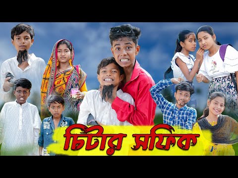চিটার সফিক | Chitar Sofik | Bangla Funny Video | Sofik & Bishu | Comedy Video | Palli Gram TV