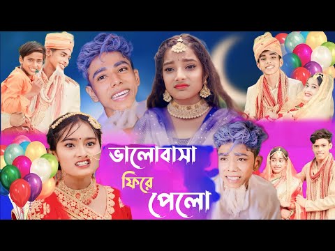 ভালোবাসা ফিরে পেল  || bangla natok || valobasa fire pelo