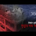 নির্মাণ শ্রমিক মৃত্যুর দায় কার? | Investigation 360 Degree | EP 353 | Jamuna TV