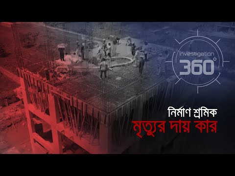 নির্মাণ শ্রমিক মৃত্যুর দায় কার? | Investigation 360 Degree | EP 353 | Jamuna TV